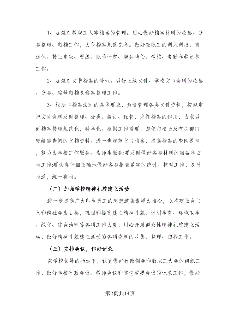 2023学校办公室工作计划标准范本（5篇）_第2页