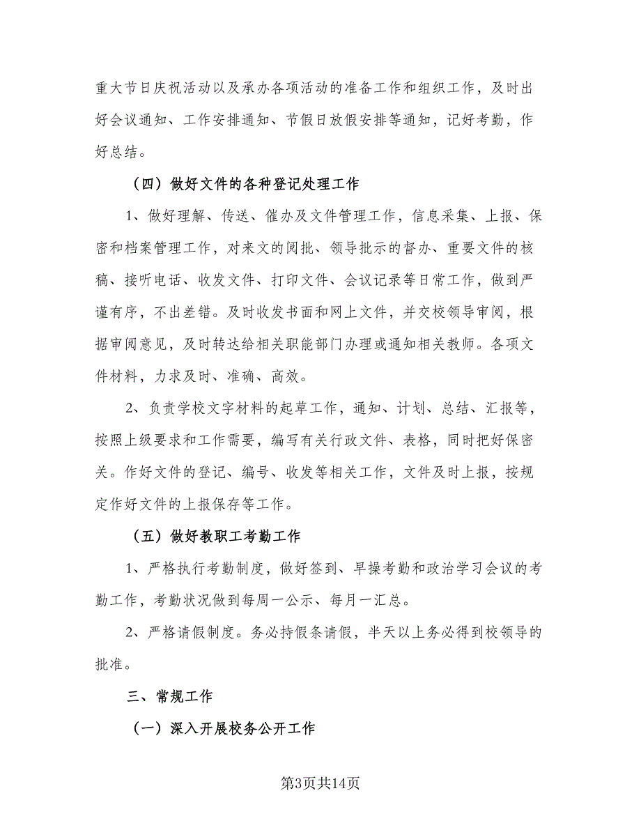 2023学校办公室工作计划标准范本（5篇）_第3页