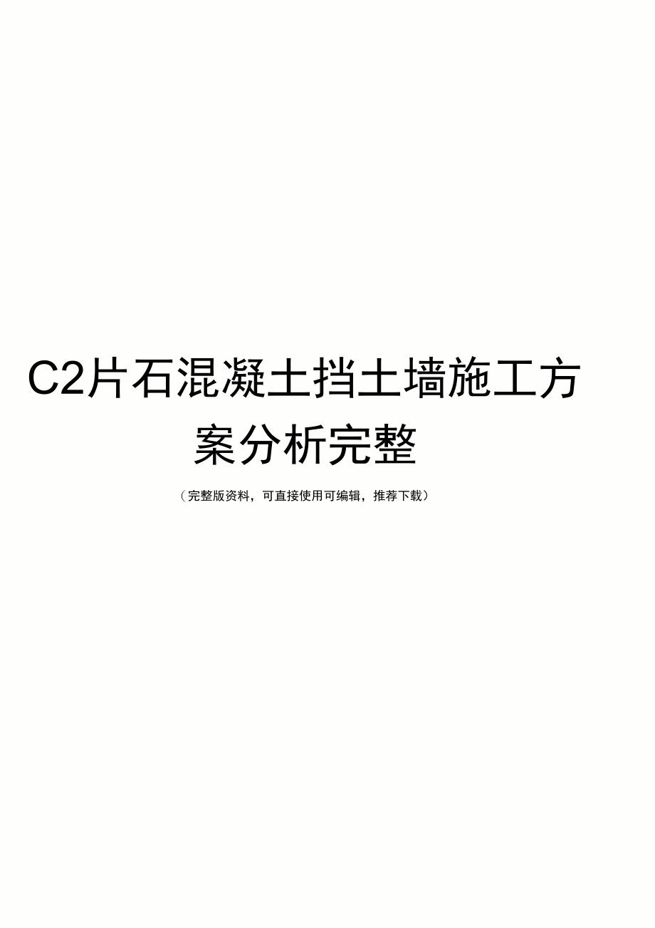 C2片石混凝土挡土墙施工方案分析完整_第1页