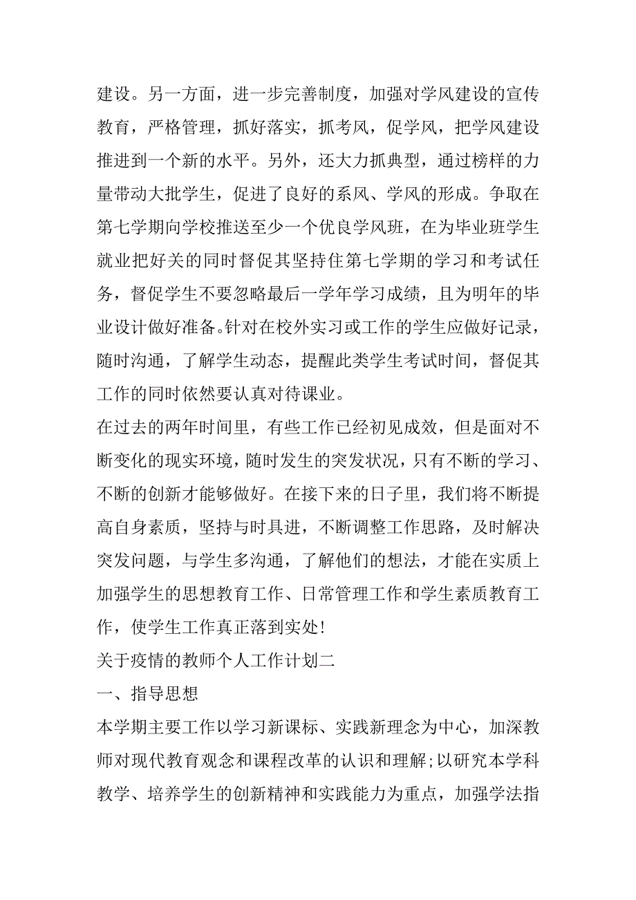 2023年关于疫情教师个人工作计划合集_第4页