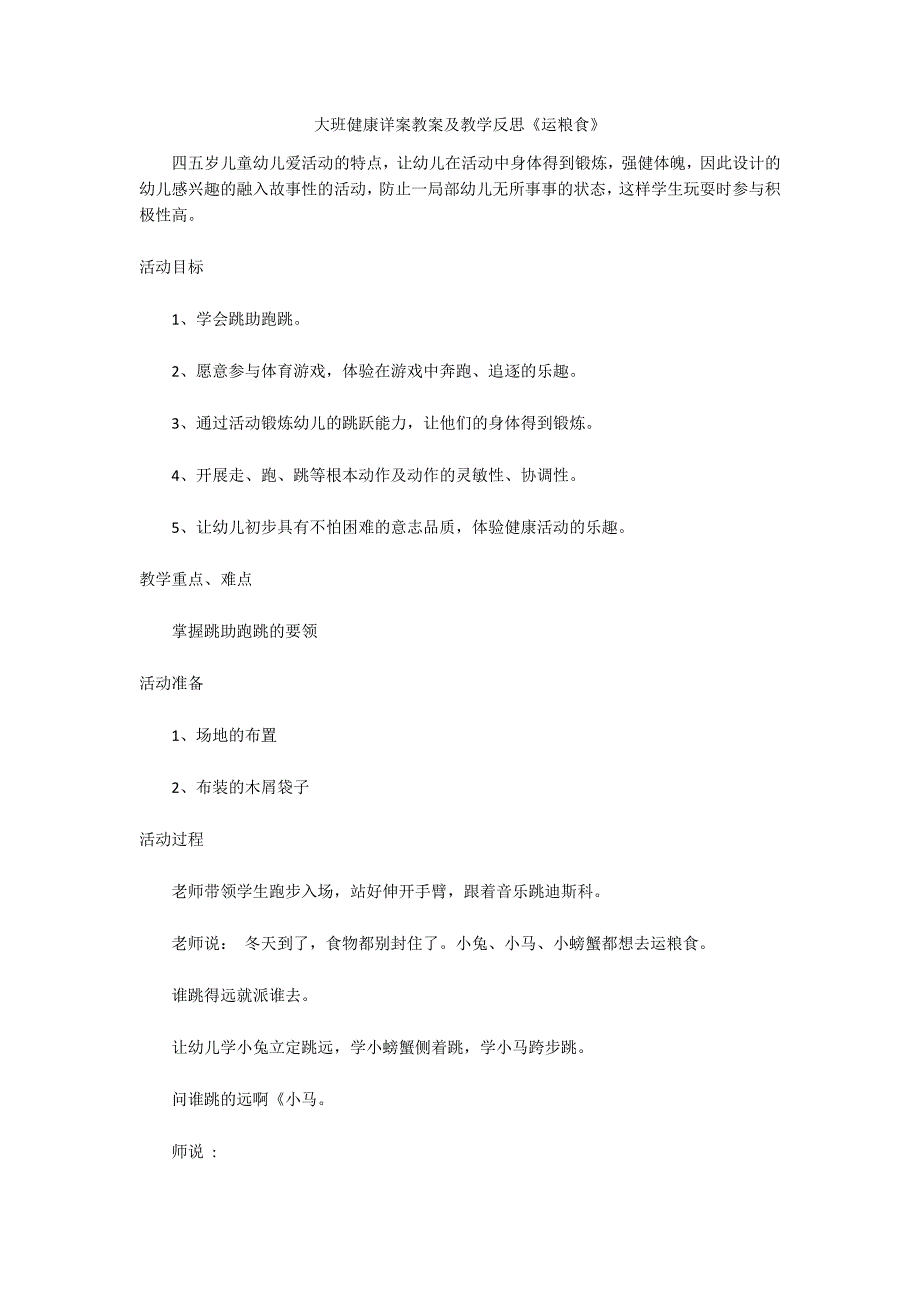 大班健康详案教案及教学反思《运粮食》_第1页