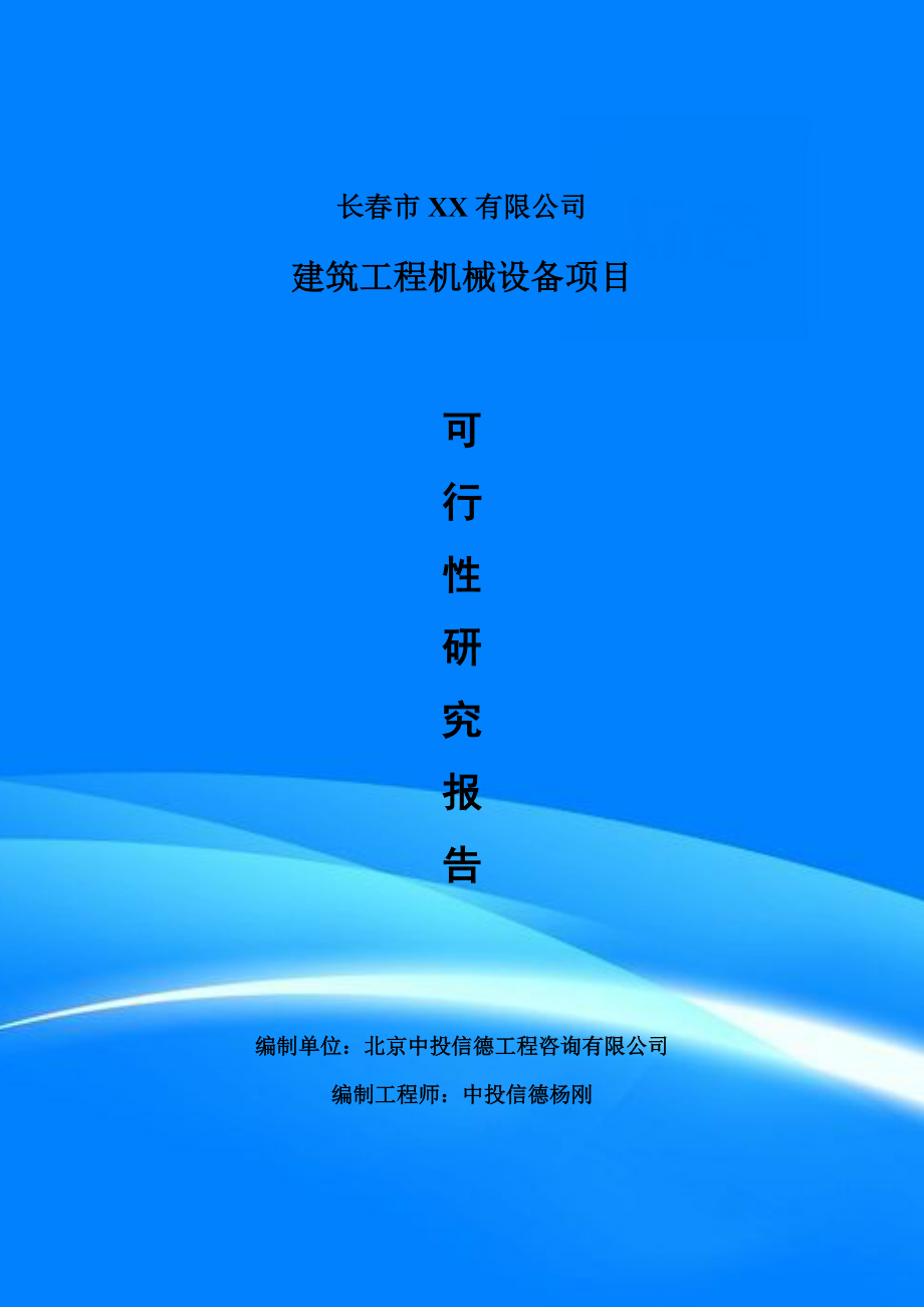 建筑工程机械设备项目可行性研究报告建议书案例_第1页