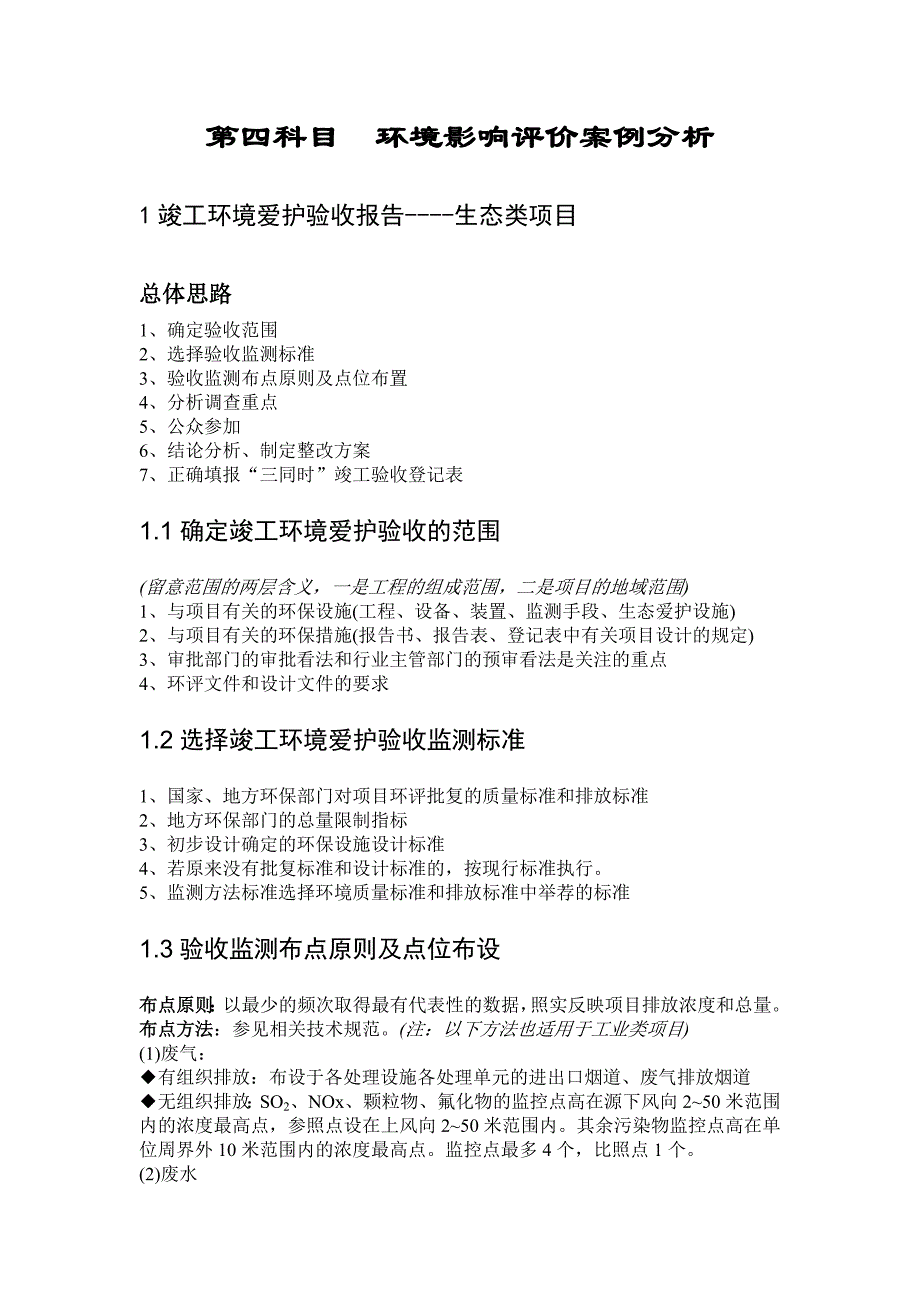 环评爱好者论坛-环境影响评价工程师考试案例精华总结_第1页