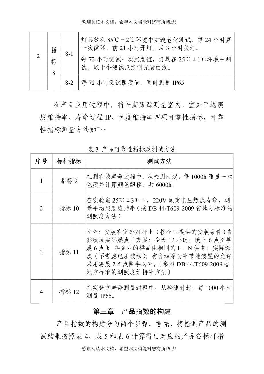 规范广东省LED路灯产品评价标杆体系管理_第5页
