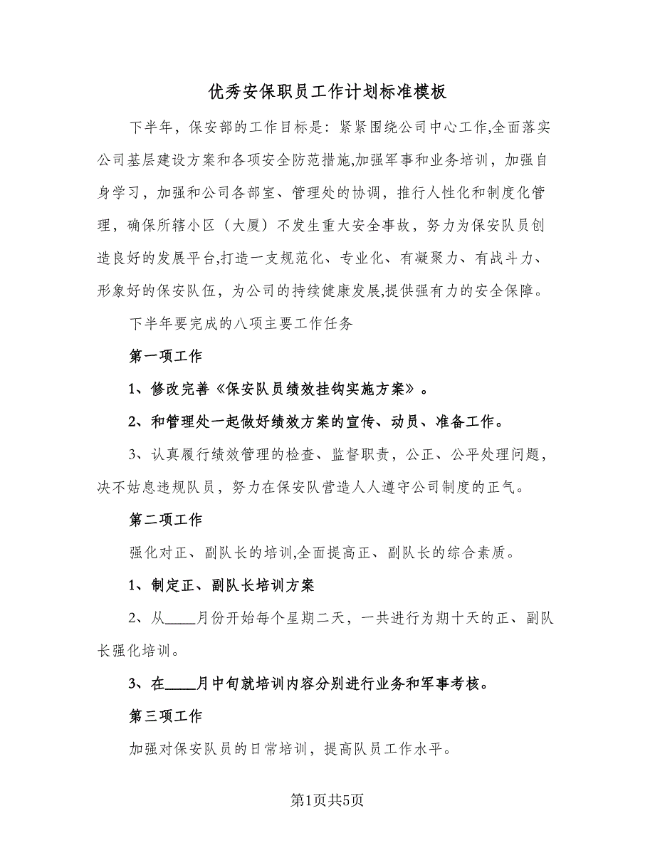 优秀安保职员工作计划标准模板（二篇）_第1页