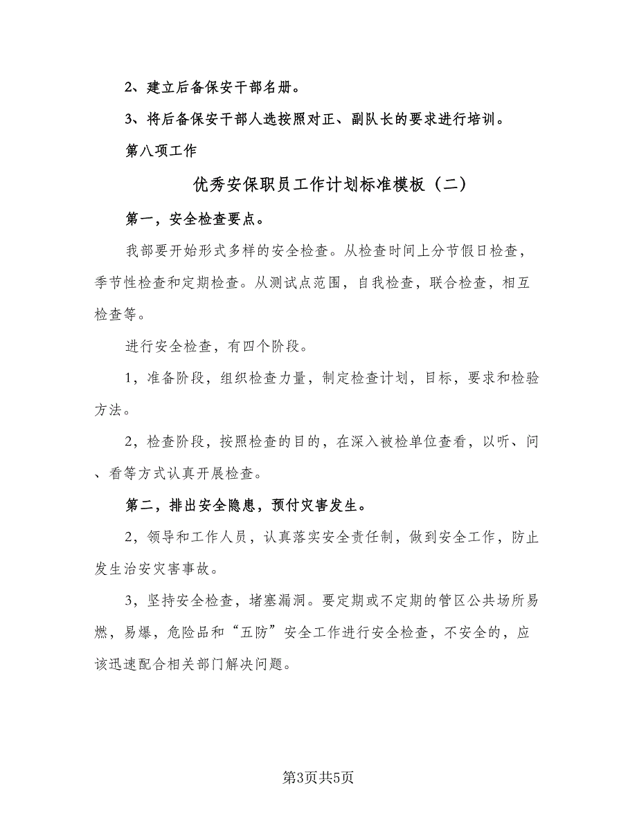 优秀安保职员工作计划标准模板（二篇）_第3页