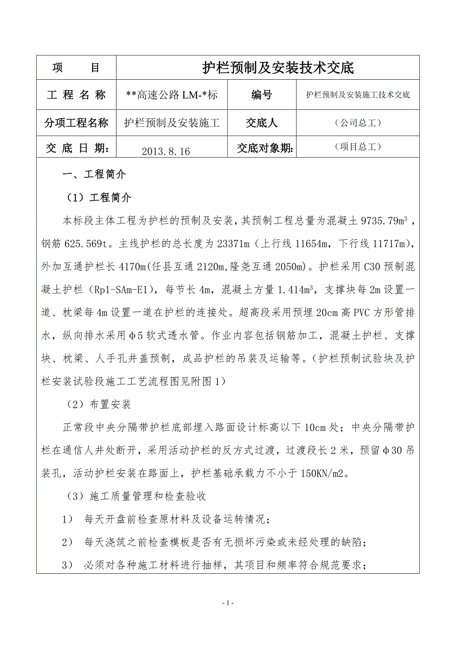 精品专题资料（2022-2023年收藏）护栏预制技术交底_第1页