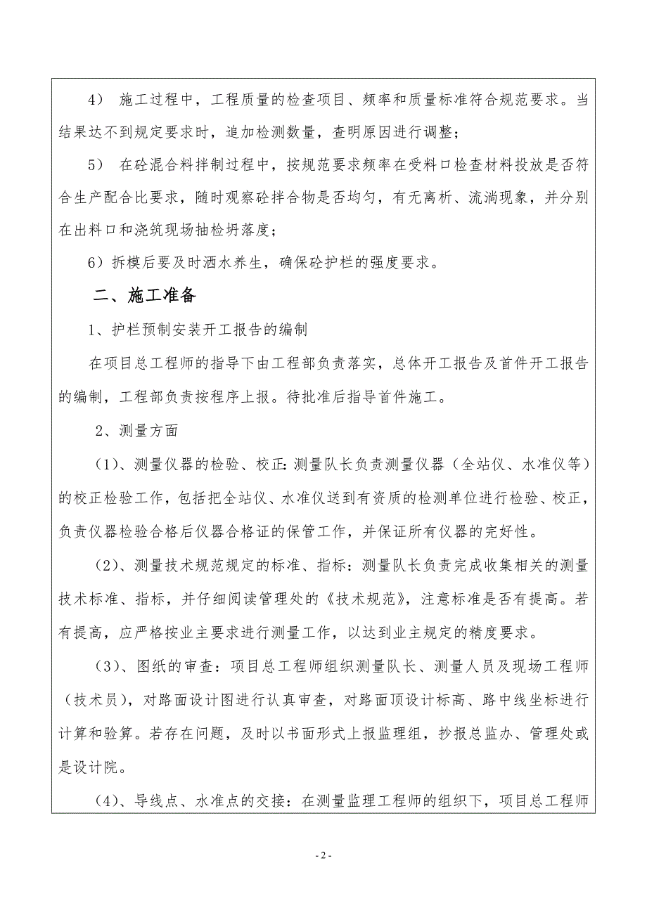 精品专题资料（2022-2023年收藏）护栏预制技术交底_第2页