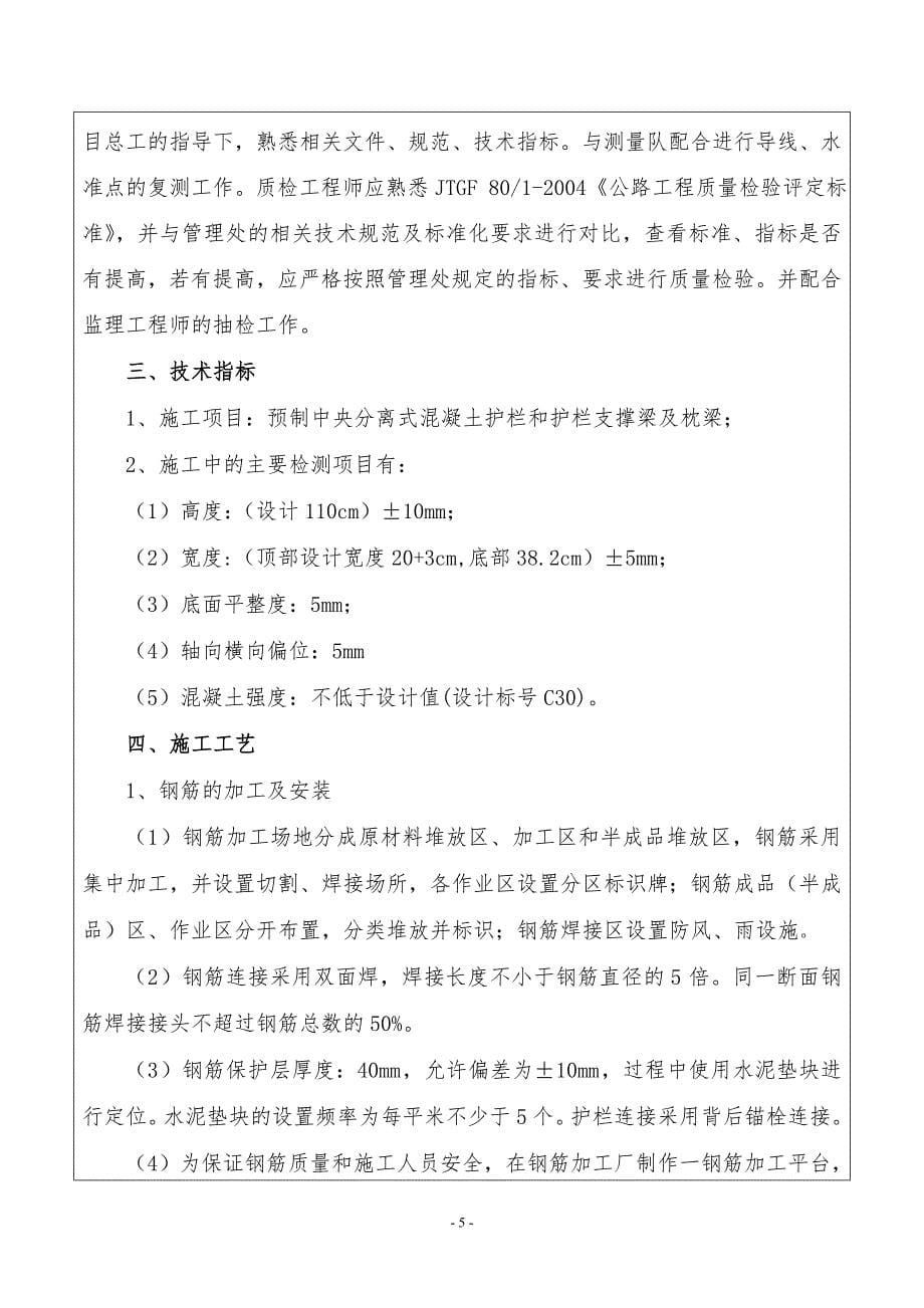 精品专题资料（2022-2023年收藏）护栏预制技术交底_第5页