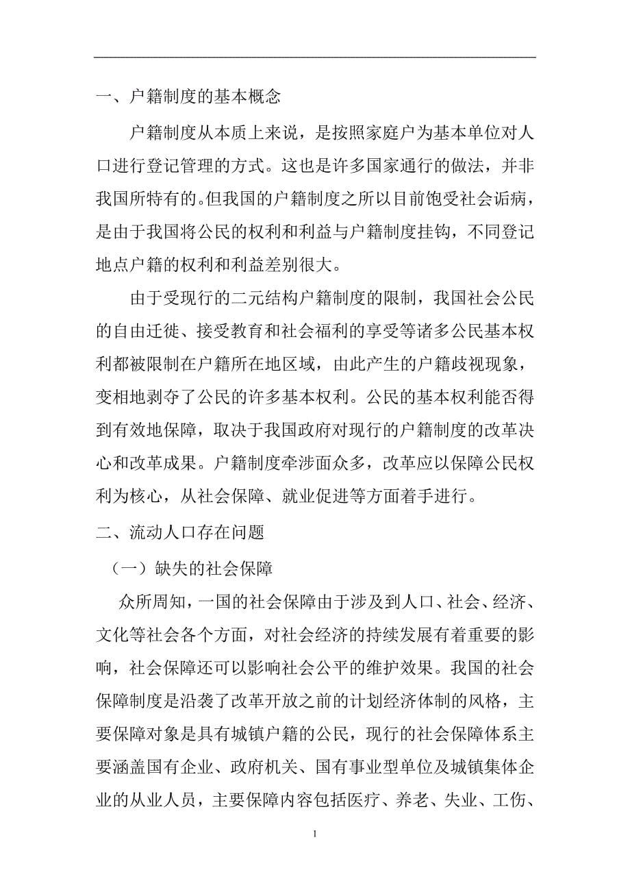 户籍制度改革研究——从流动人口问题的视角公共管理专业_第5页