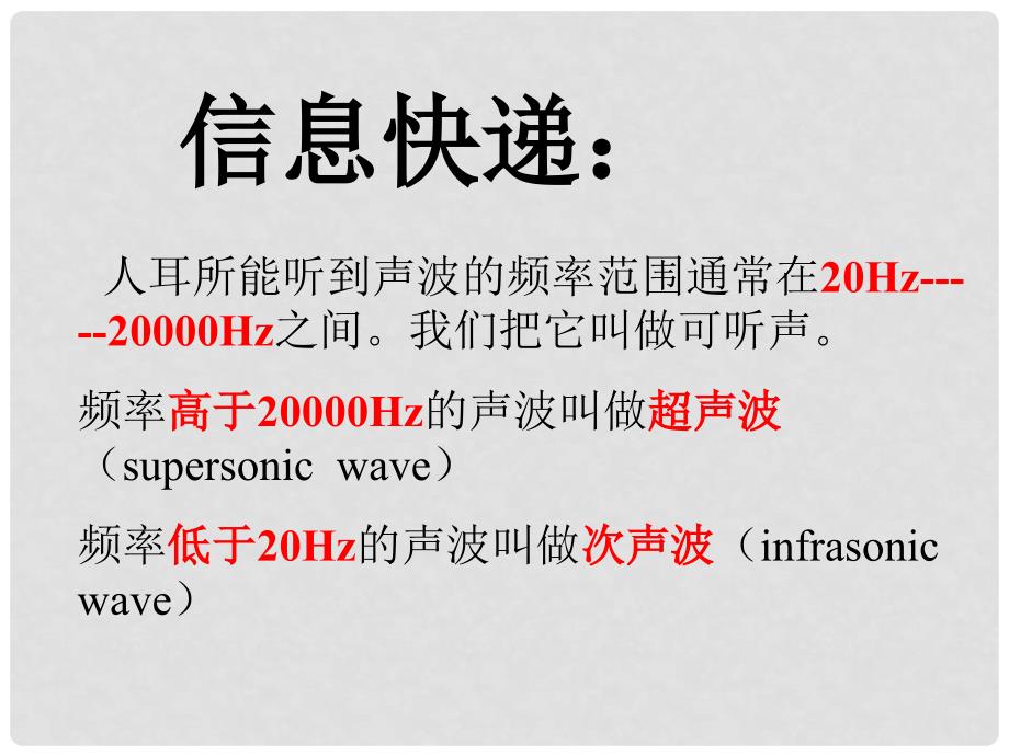 八年级物理上册 1.4《人耳听不见的声音》课件2 苏科版_第2页