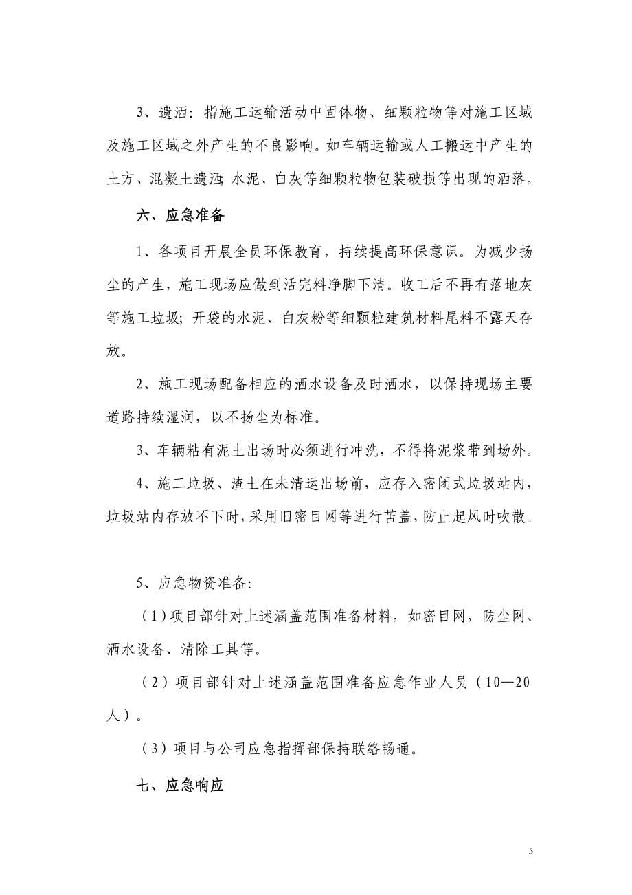 扬尘治理应急预案.doc_第5页