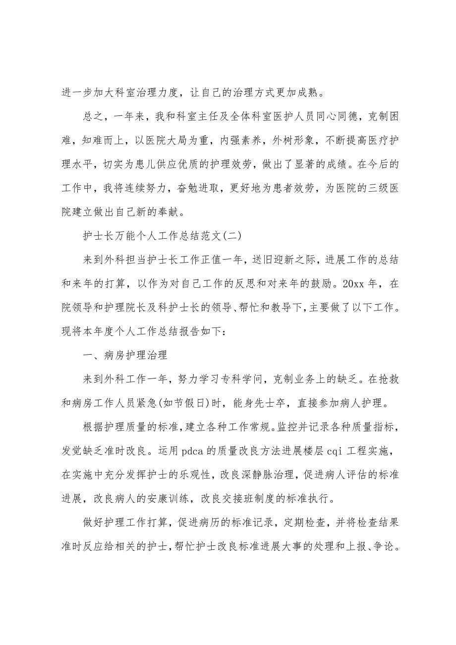 护士长万能个人工作总结（通用）.docx_第5页