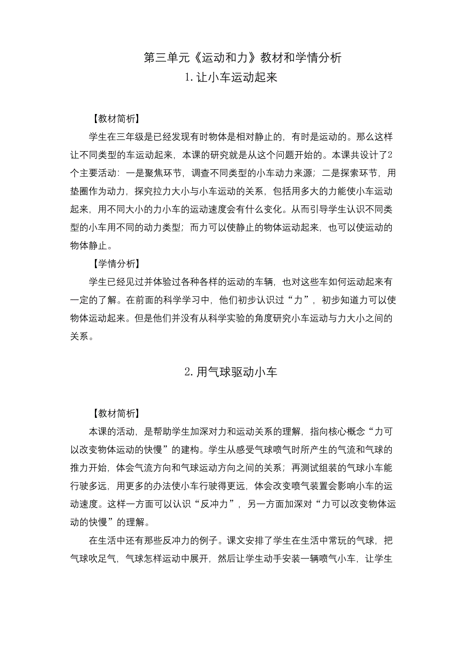 2020教科版四年级科学上册第三单元《运动和力》教材分析和学情分析.docx_第1页