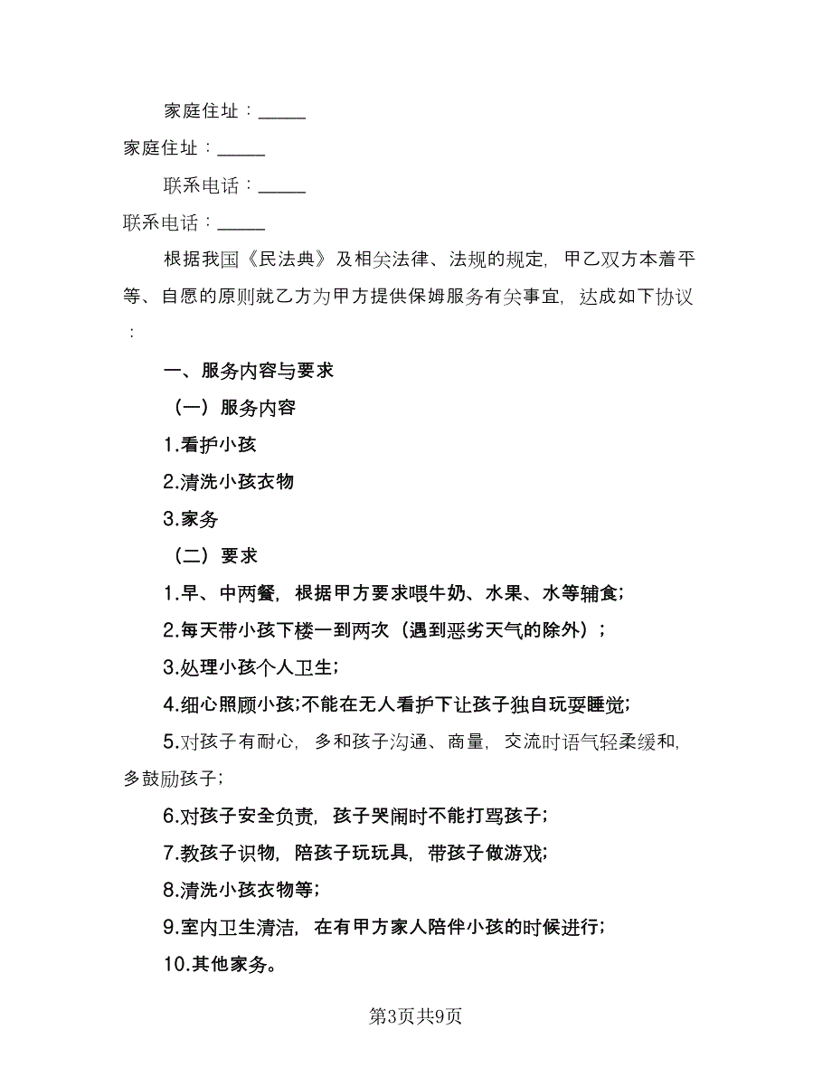 家庭保姆雇佣协议书格式版（四篇）.doc_第3页