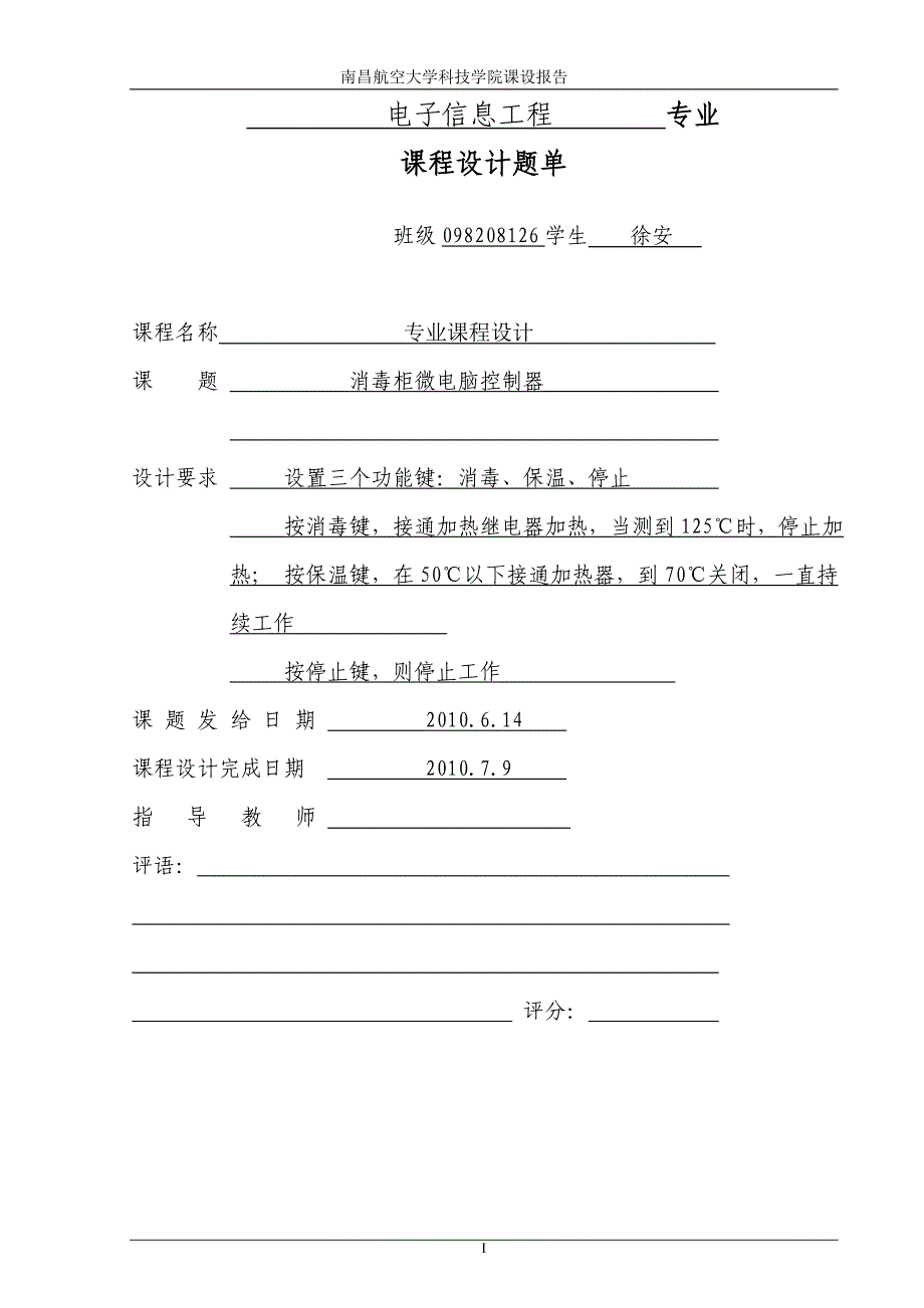 课程设计论文基于单片机消毒柜控制系统设计_第1页