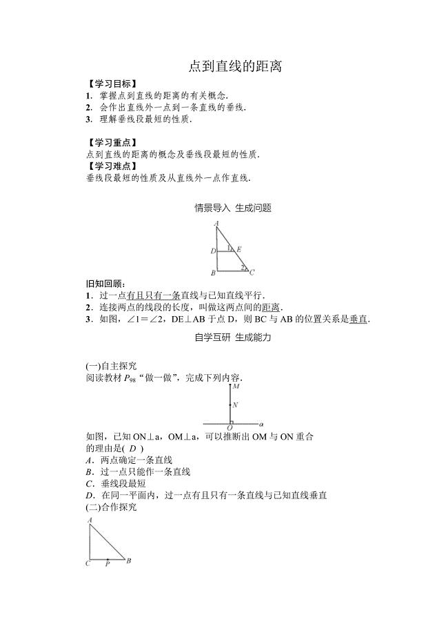 新湘教版七年级数学下册4章相交线与平行线4.5垂线4.5垂线2教案16