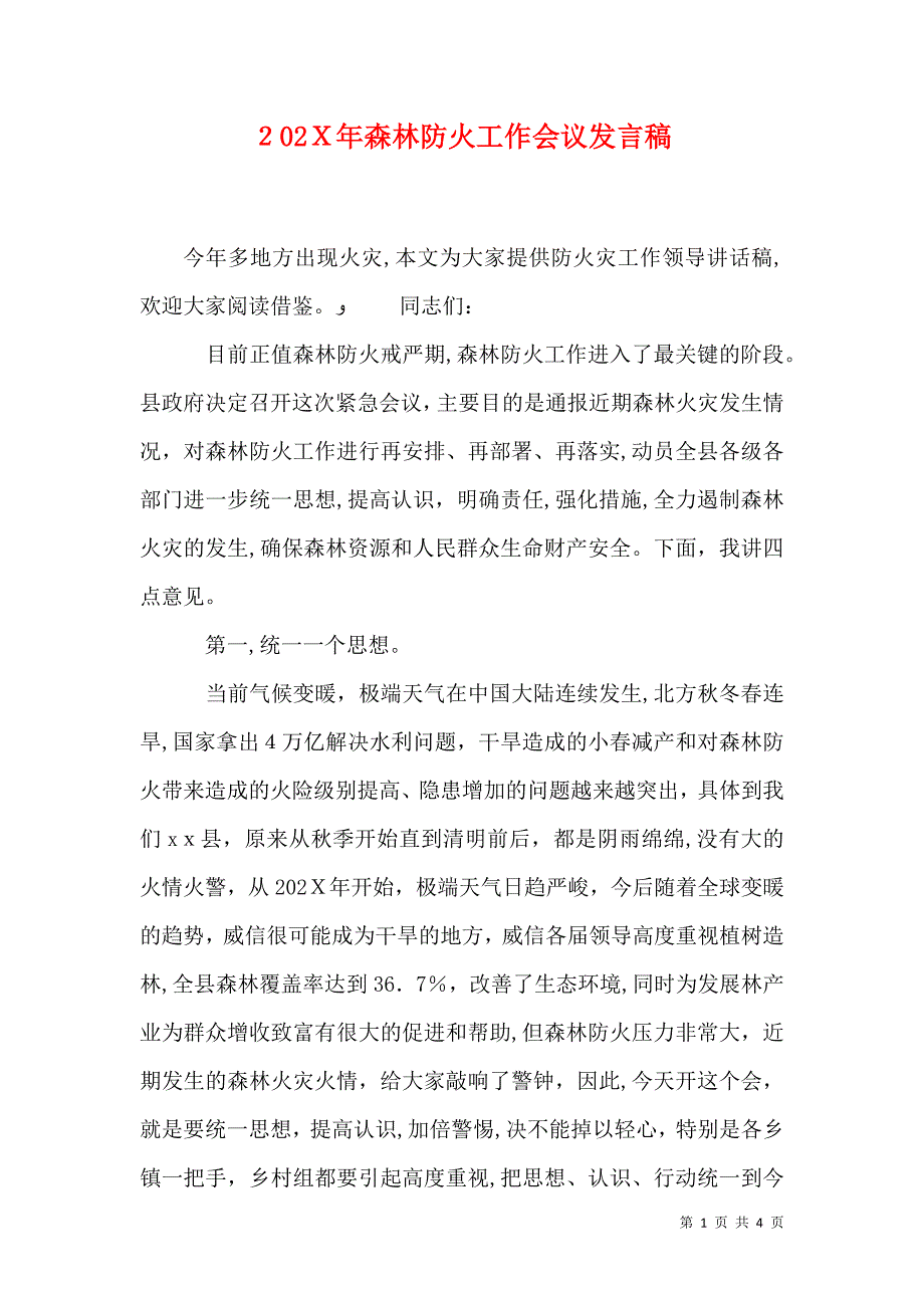 森林防火工作会议发言稿_第1页