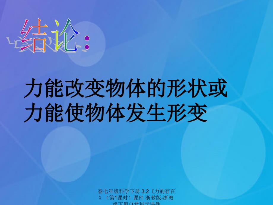 最新七年级科学下册3.2力的存在第1课时课件浙教版浙教级下册自然科学课件_第3页