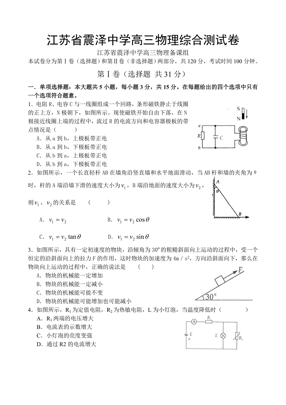 吴江震泽中学高三综合测试卷物理试题_第1页