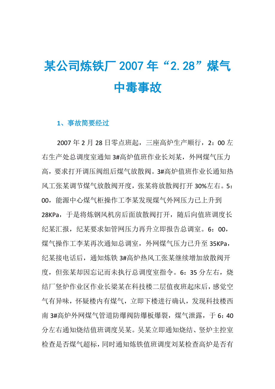 某公司炼铁厂2007年“2.28”煤气中毒事故_第1页