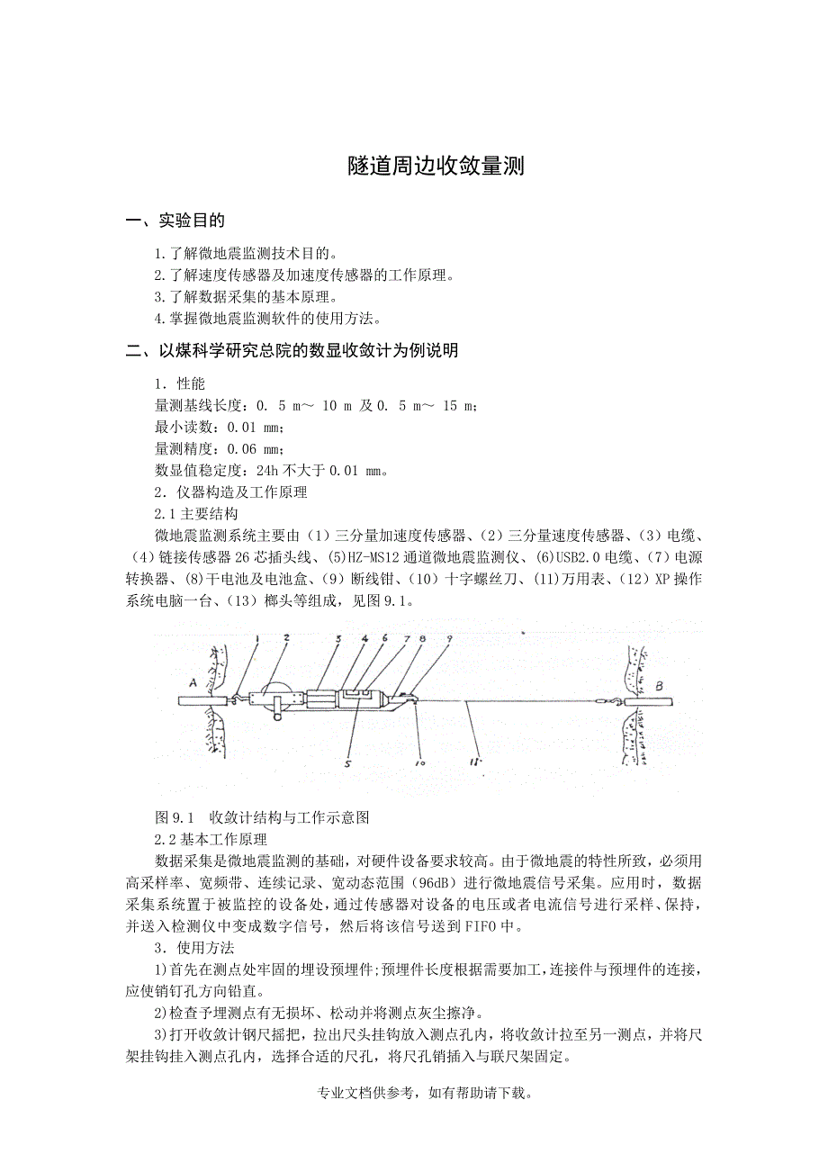 地铁隧道收敛变形监测.doc_第1页