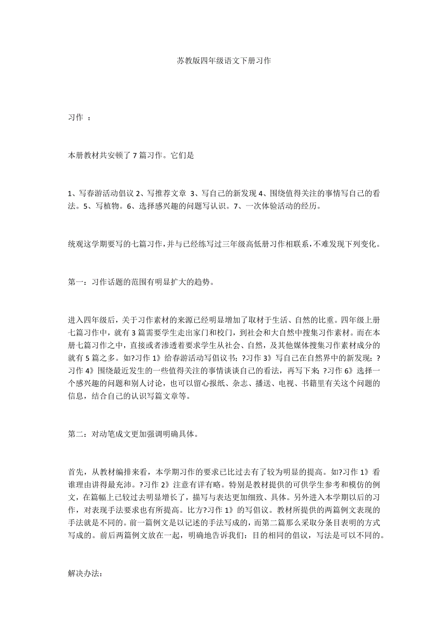 苏教版四年级语文下册习作_第1页