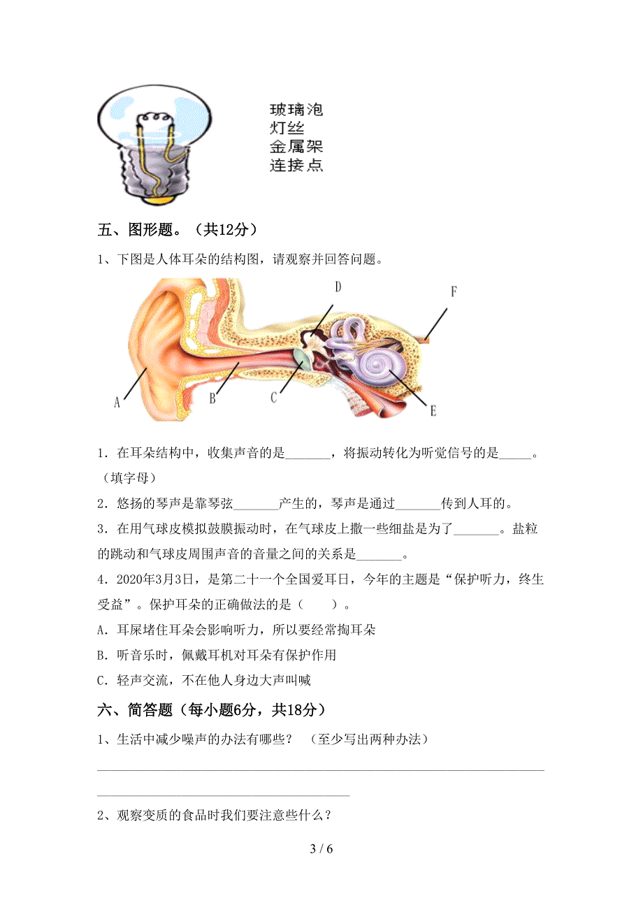 人教版四年级科学上册期中考试卷(及答案).doc_第3页