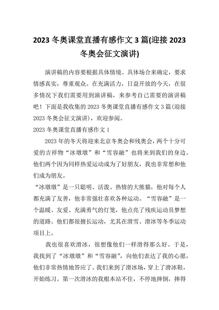 2023冬奥课堂直播有感作文3篇(迎接2023冬奥会征文演讲)_第1页