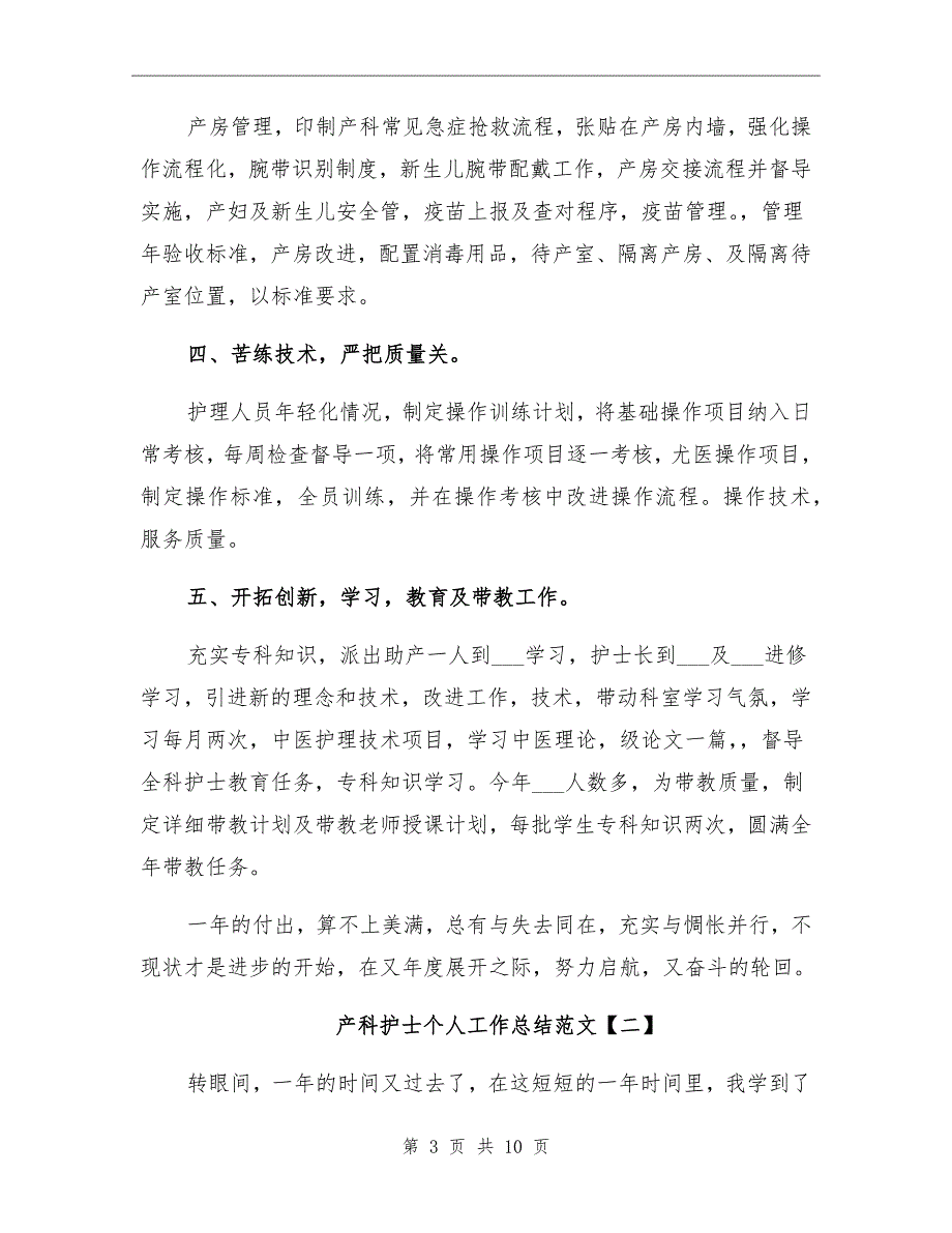 2021年产科护士个人工作总结范文_第3页