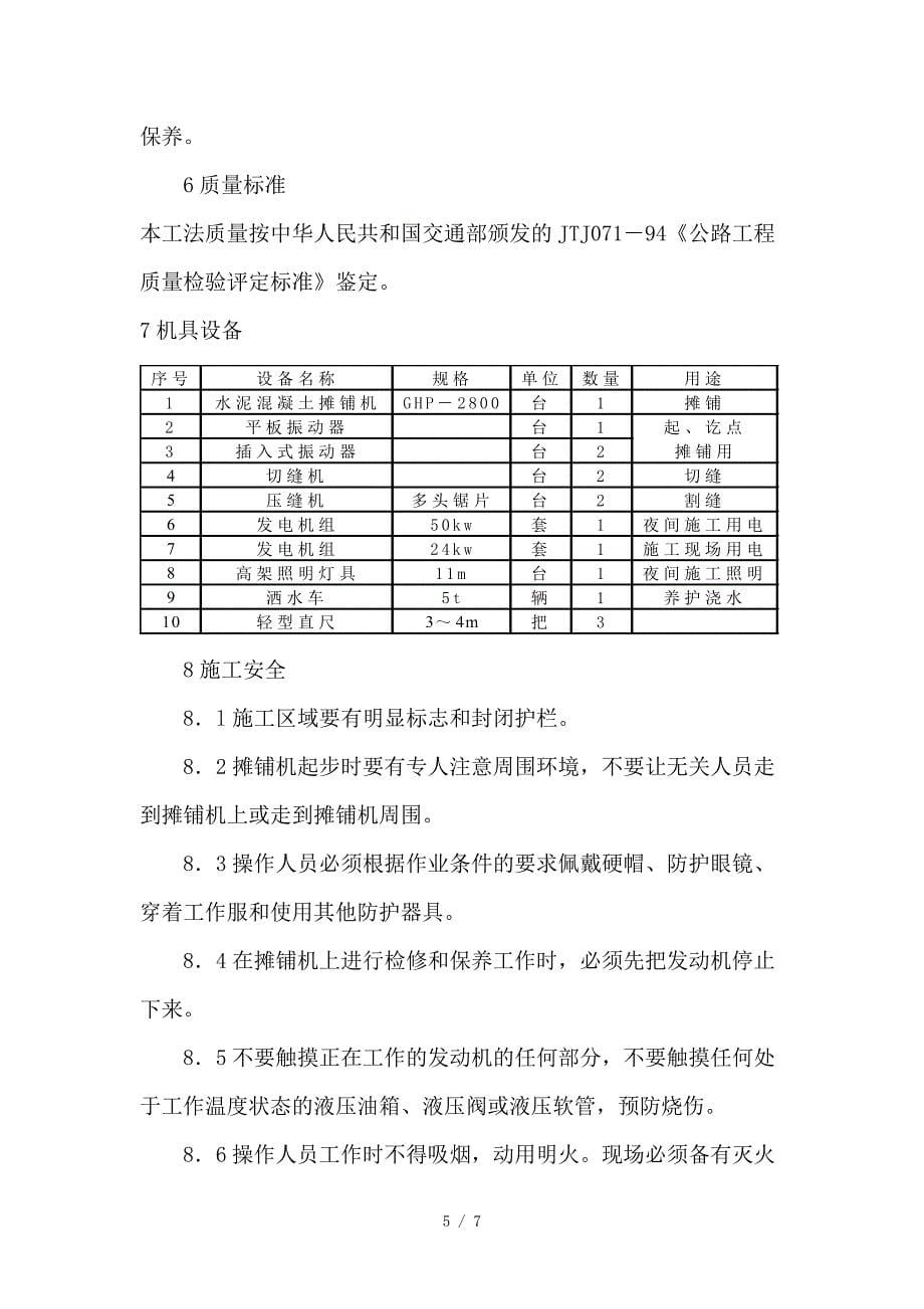 水泥砼路面机械摊铺施工组织设计_第5页