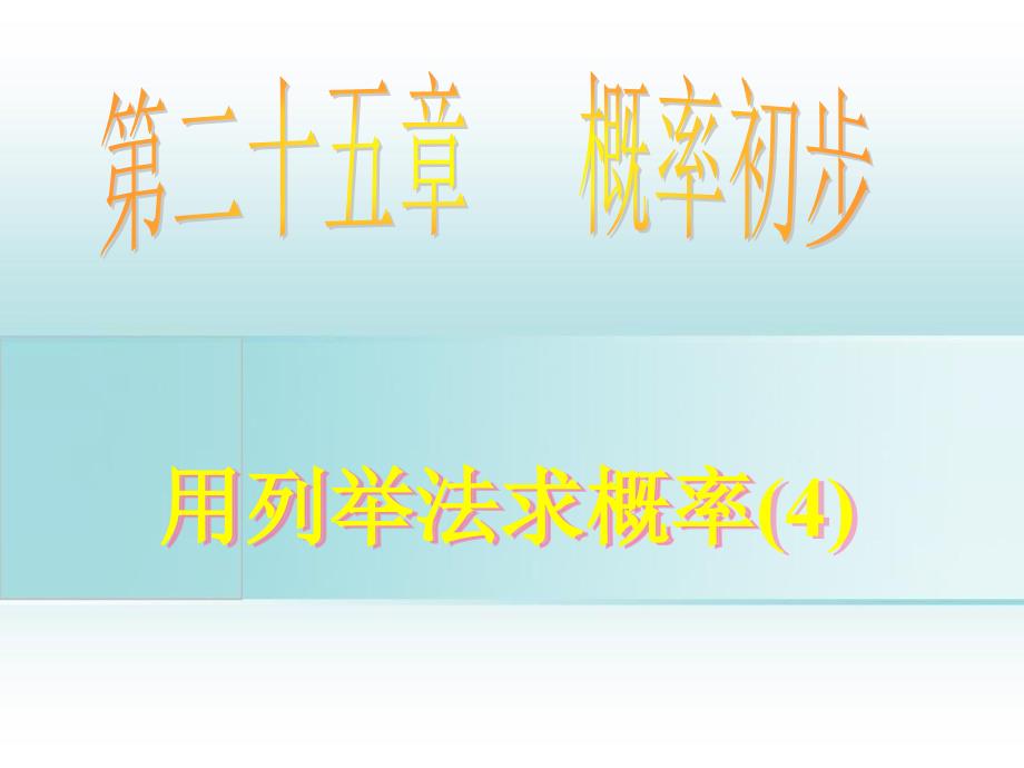 九年级数学上册252用列举法求概率课件4新人教版课件_第1页