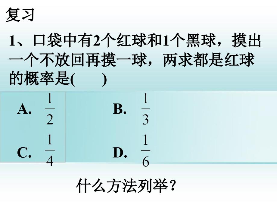 九年级数学上册252用列举法求概率课件4新人教版课件_第2页