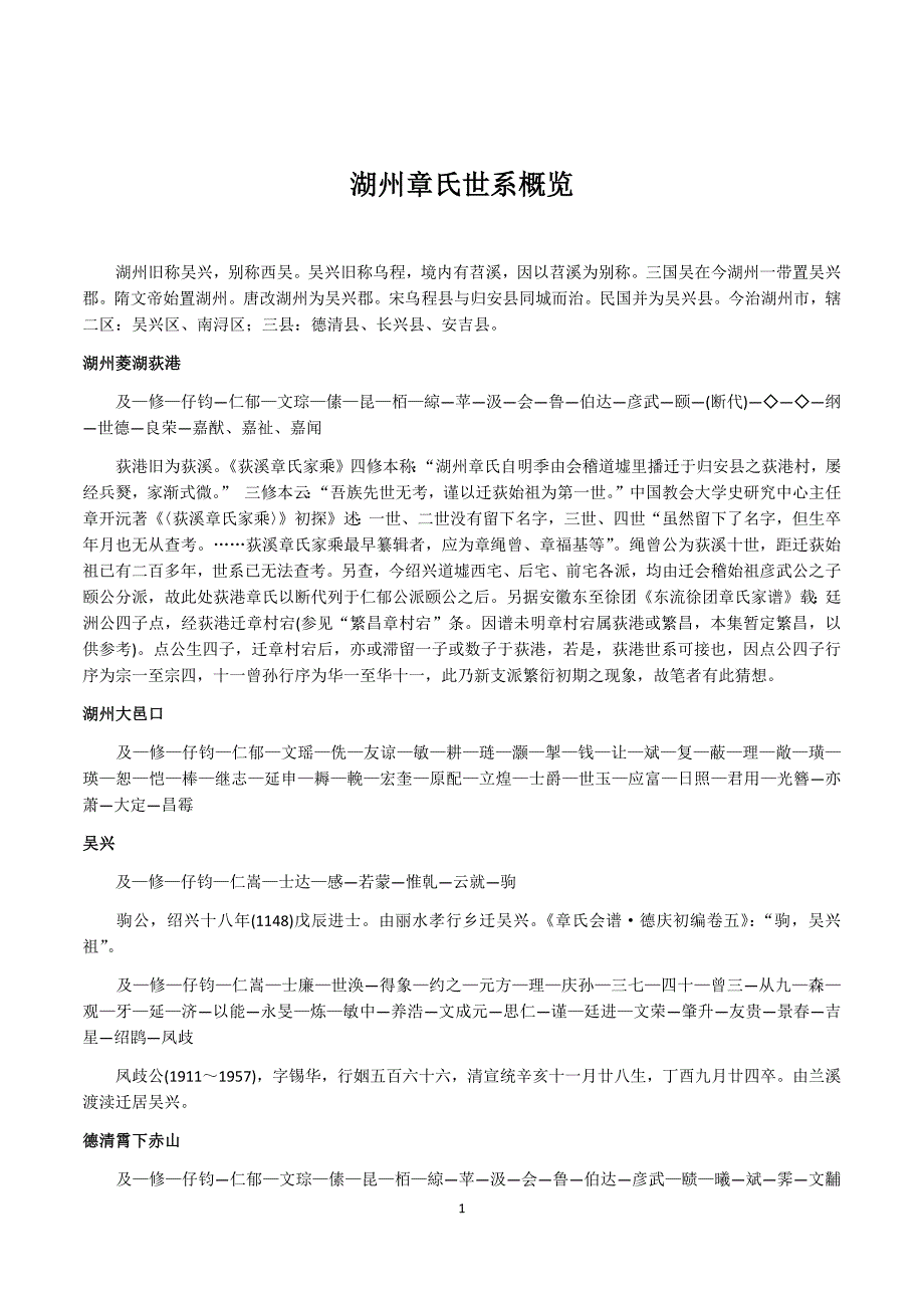 湖州章氏世系概览0419_第1页
