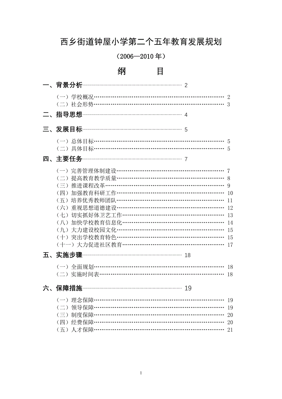 西乡街道钟屋小学第二个五年教育发展规划_第1页