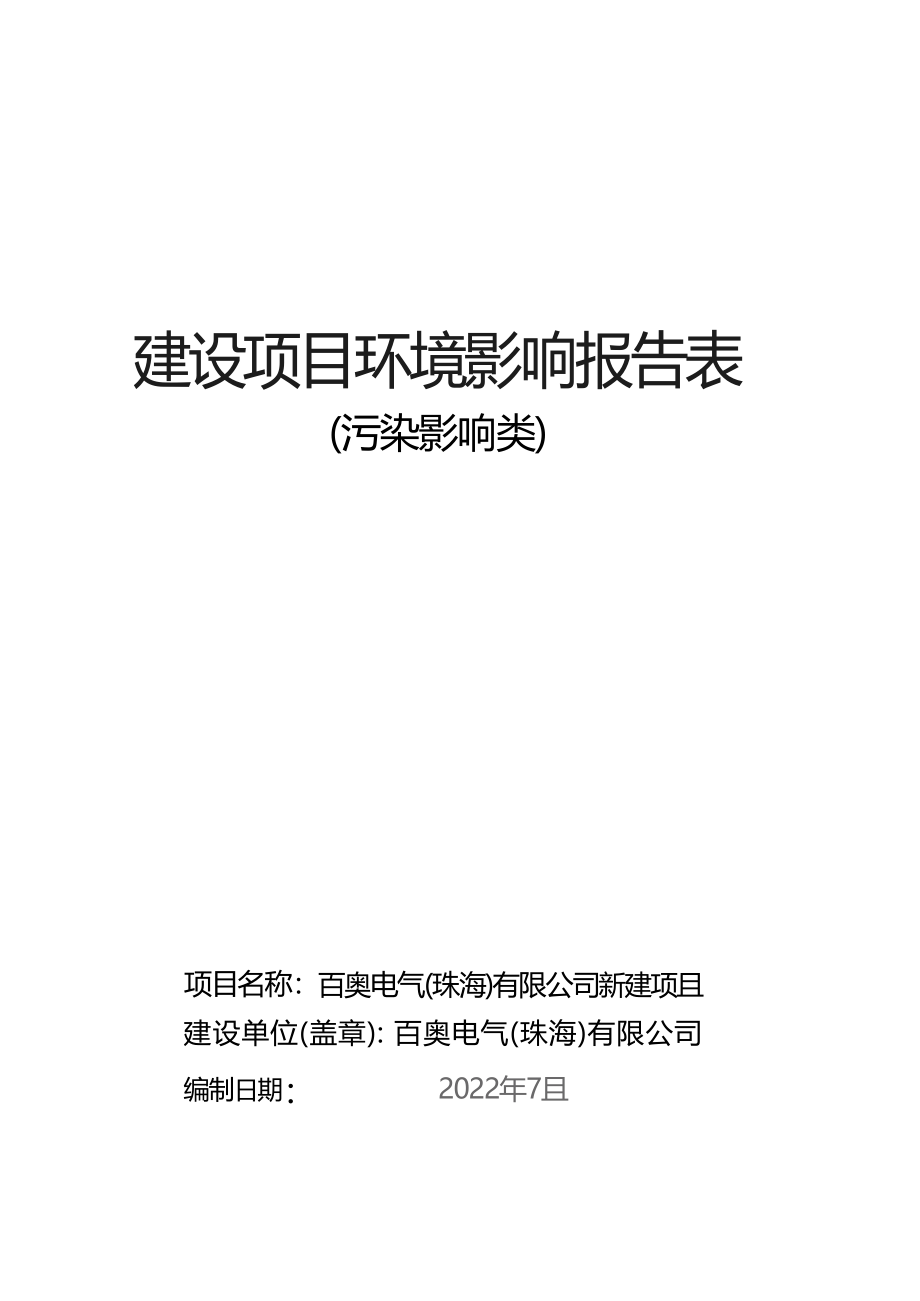 百奥电气（珠海）有限公司新建项目环境影响报告表.docx_第1页