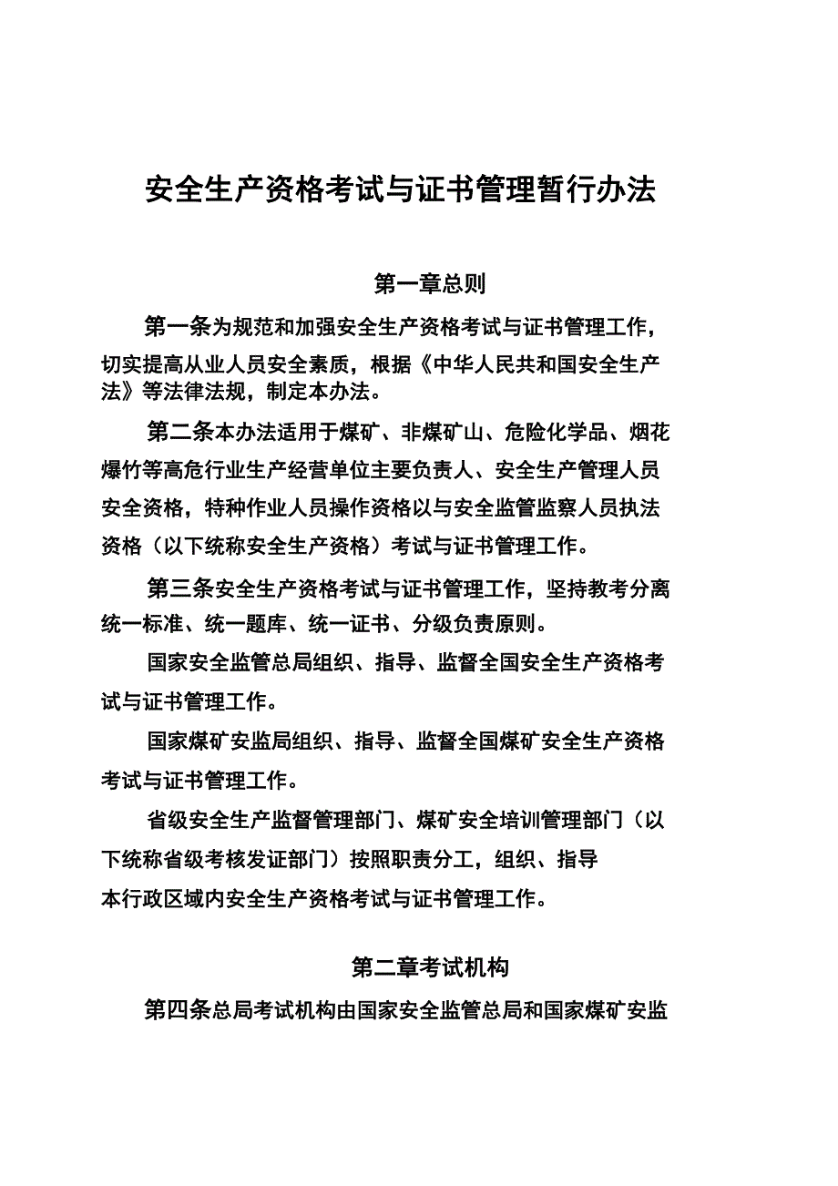 安全生产资格考试与证书管理暂行办法_第1页