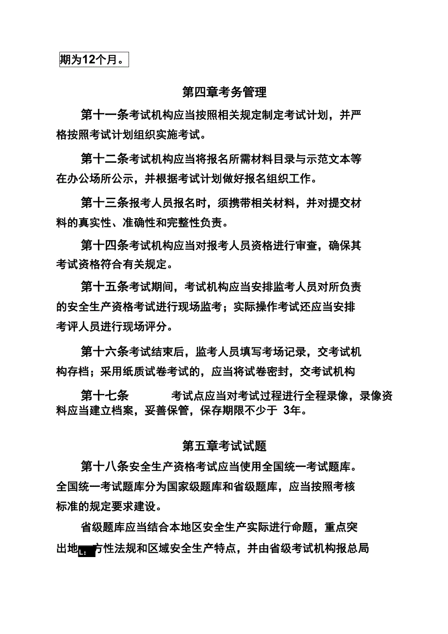 安全生产资格考试与证书管理暂行办法_第4页