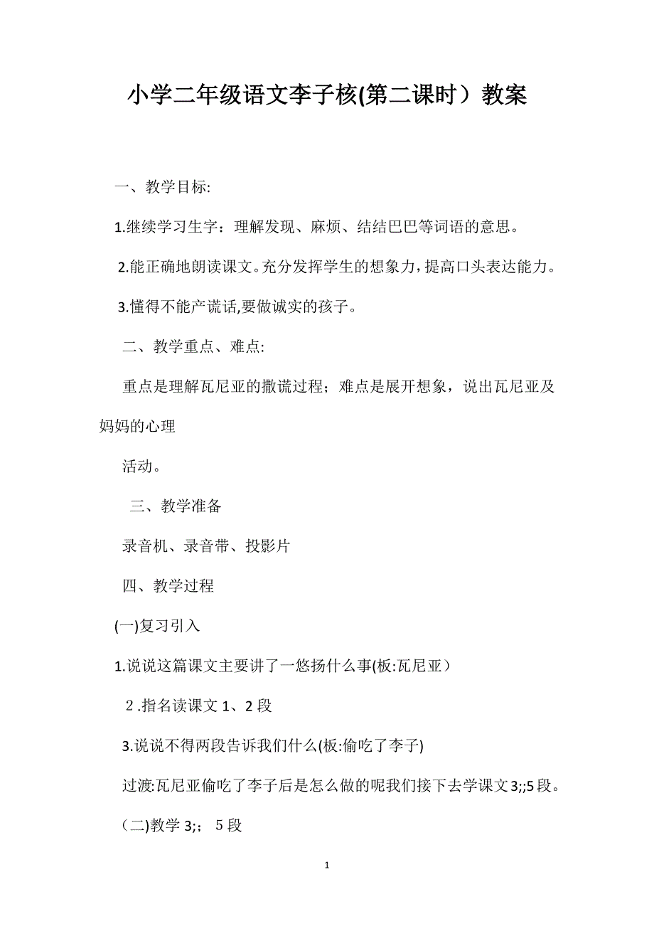 小学二年级语文李子核第二课时教案_第1页