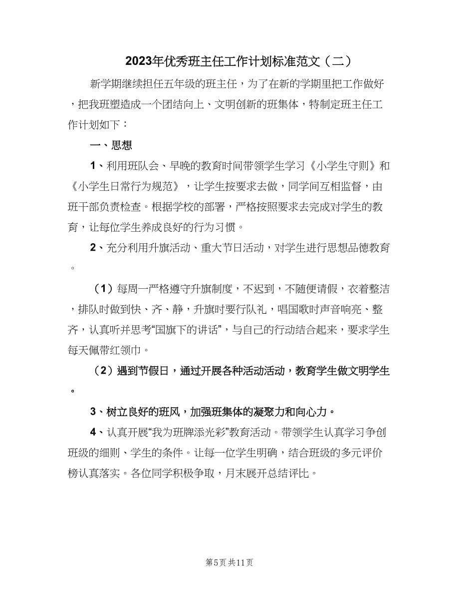 2023年优秀班主任工作计划标准范文（三篇）.doc_第5页