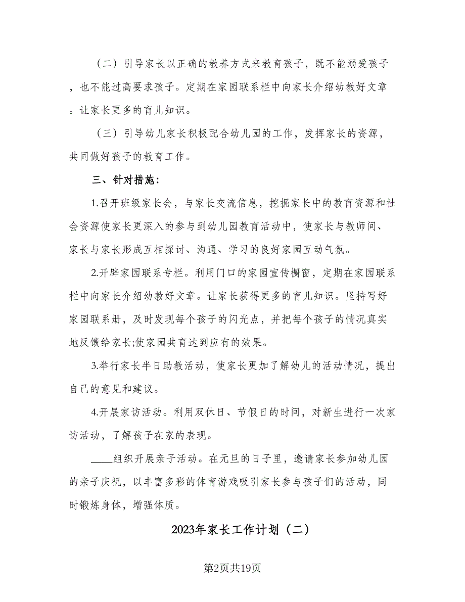 2023年家长工作计划（9篇）_第2页