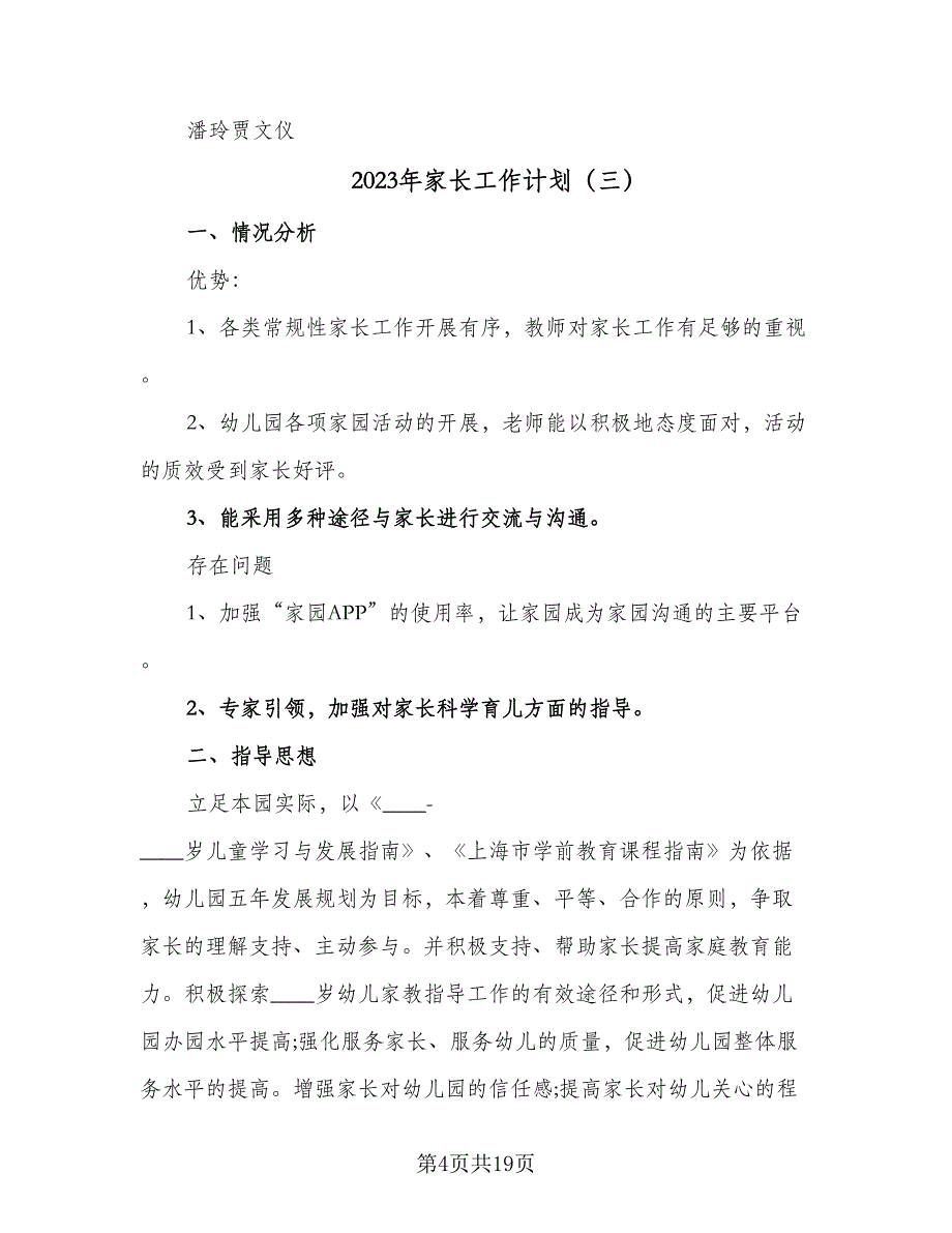 2023年家长工作计划（9篇）_第4页