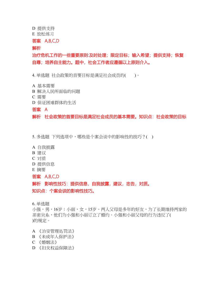 2022-2023年助理社会工作师考试全真模拟试题（200题）含答案提分卷194_第2页