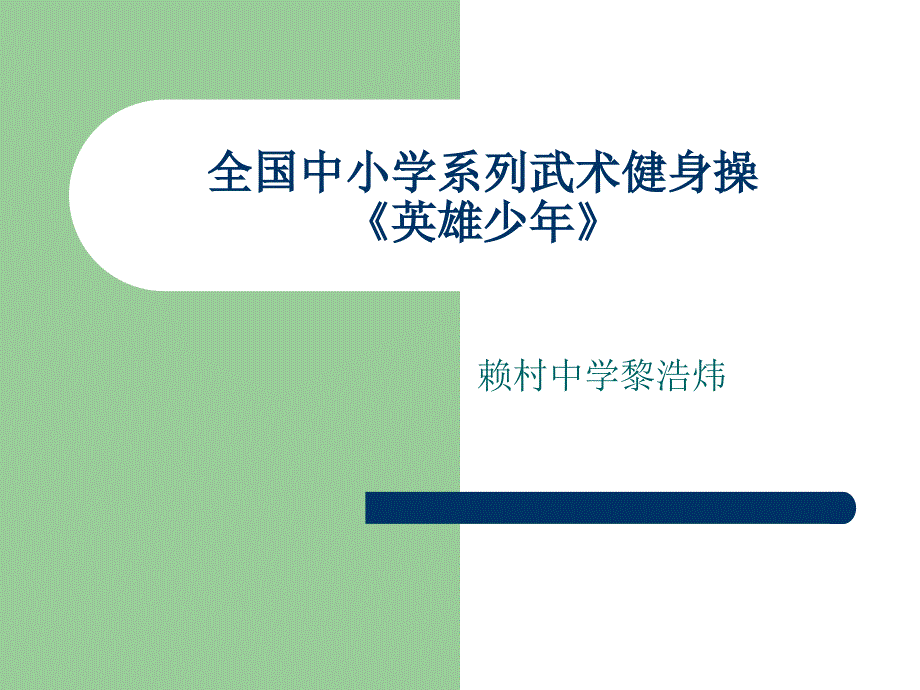 全国中小学系列武术健身操英雄少年_第1页