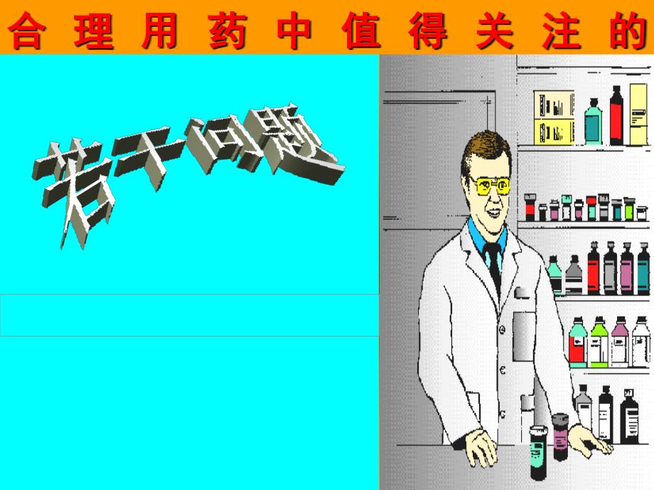 合理用药中值得关注的问题_第1页