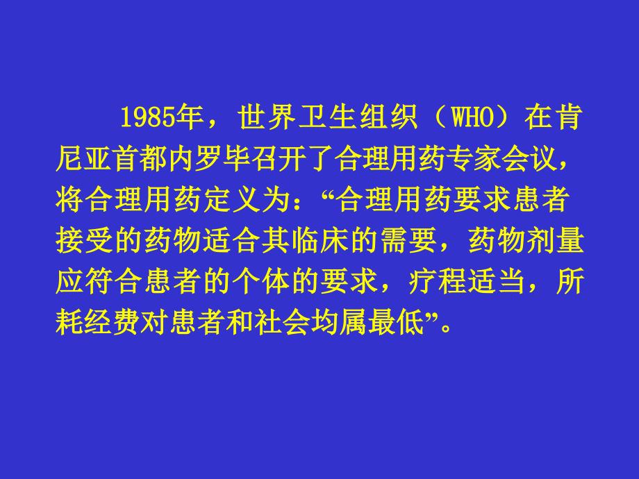 合理用药中值得关注的问题_第4页