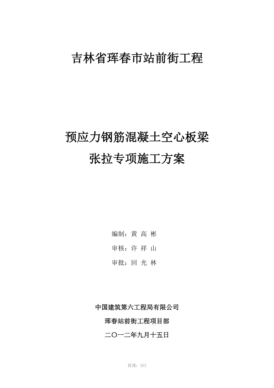 预应力钢筋混凝土空心板梁张拉专项施工方案_第1页