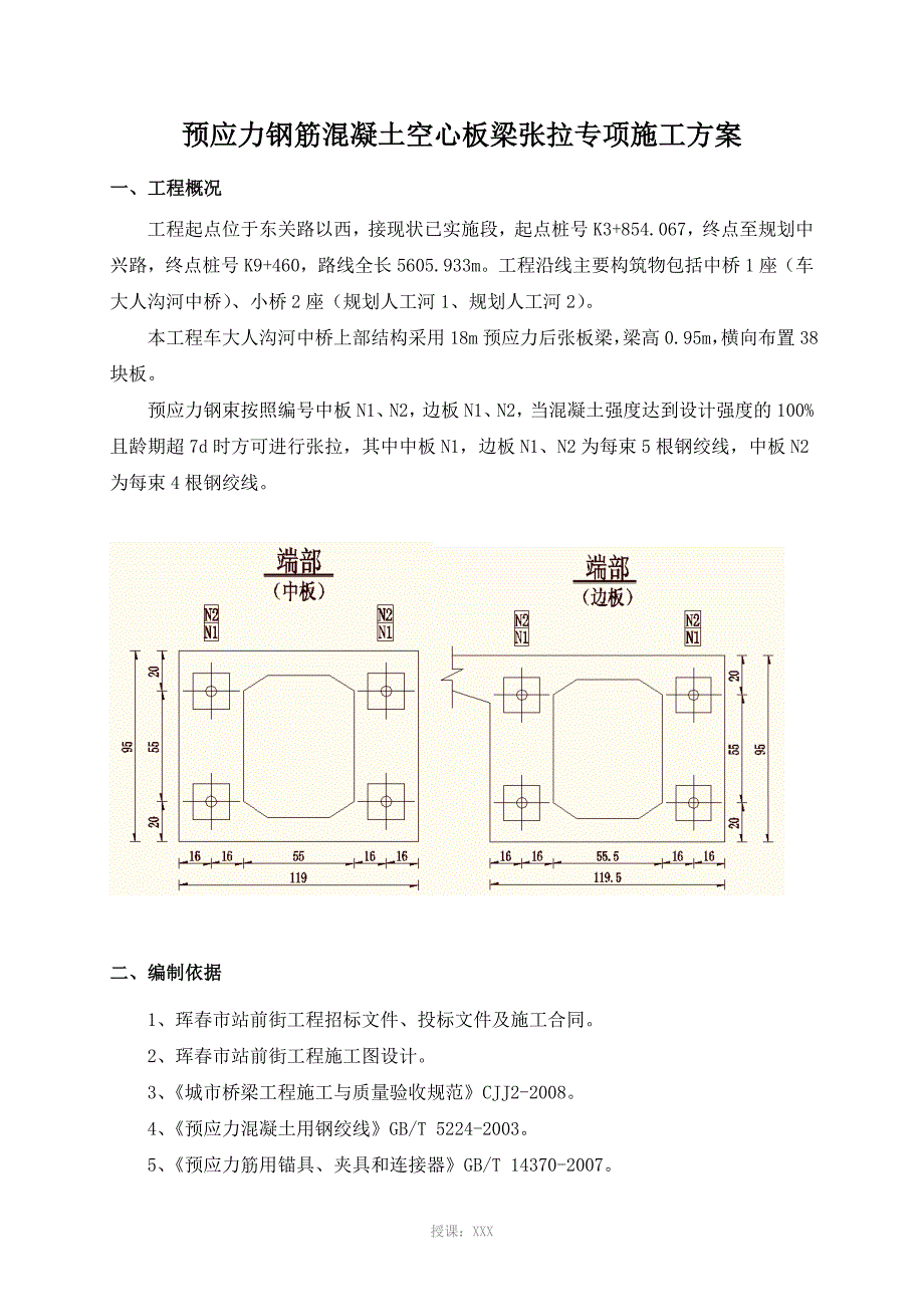 预应力钢筋混凝土空心板梁张拉专项施工方案_第3页