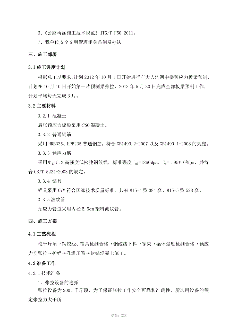 预应力钢筋混凝土空心板梁张拉专项施工方案_第4页