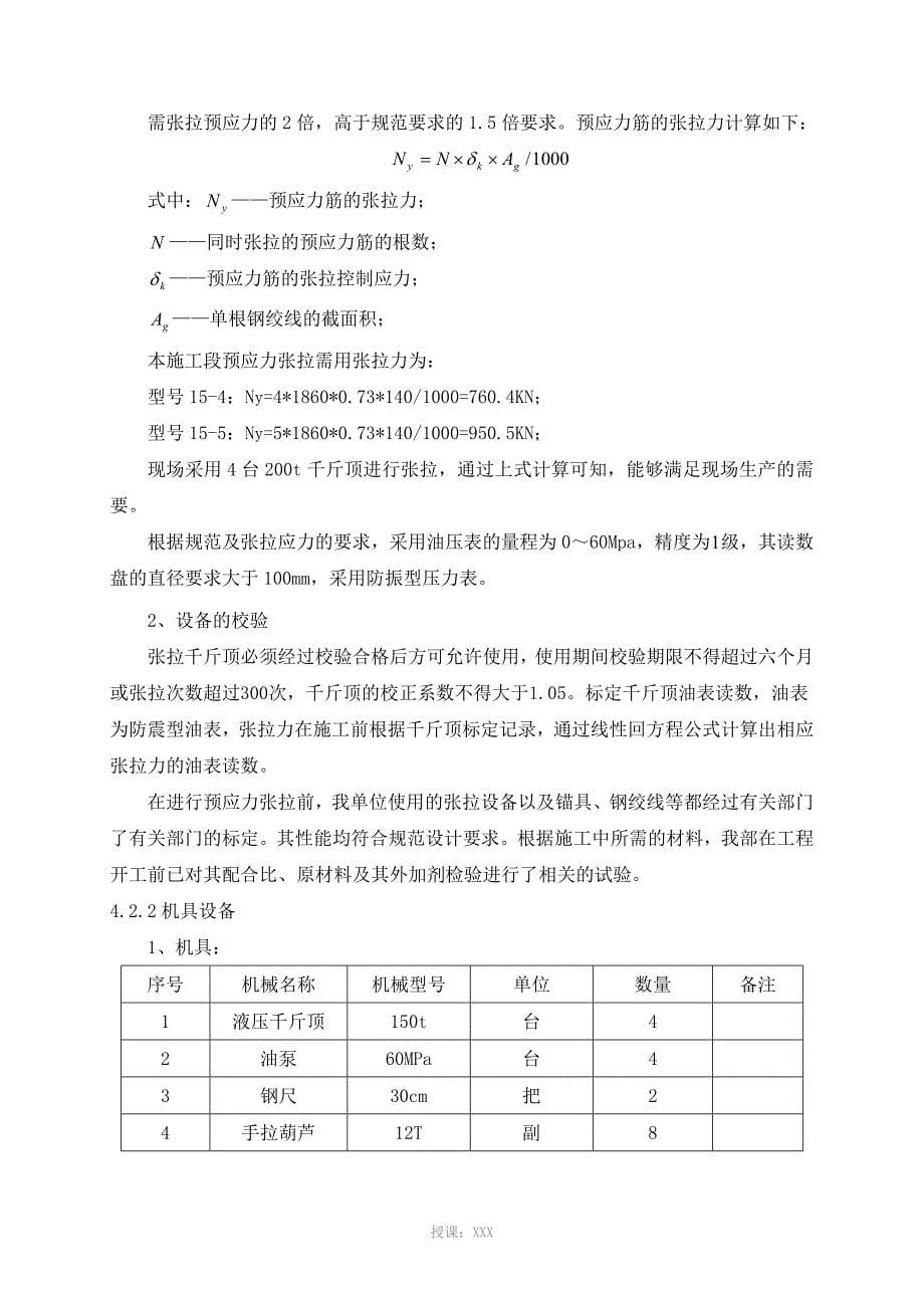 预应力钢筋混凝土空心板梁张拉专项施工方案_第5页